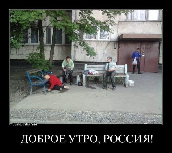 Доброе утро демотиваторы смешные