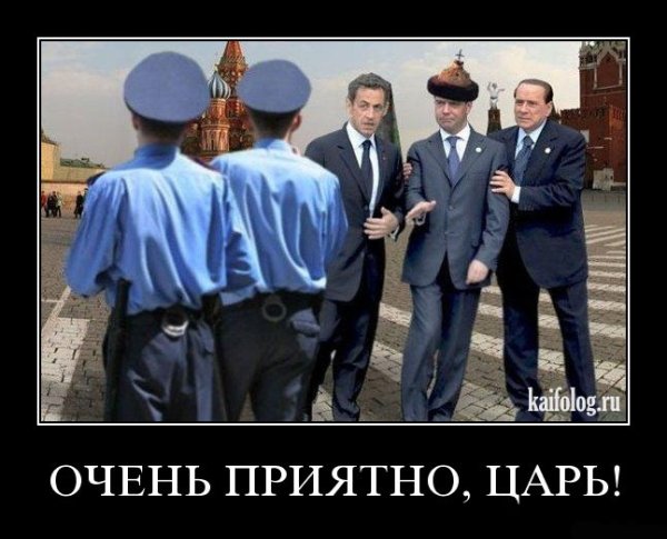Очень приятно Путин царь