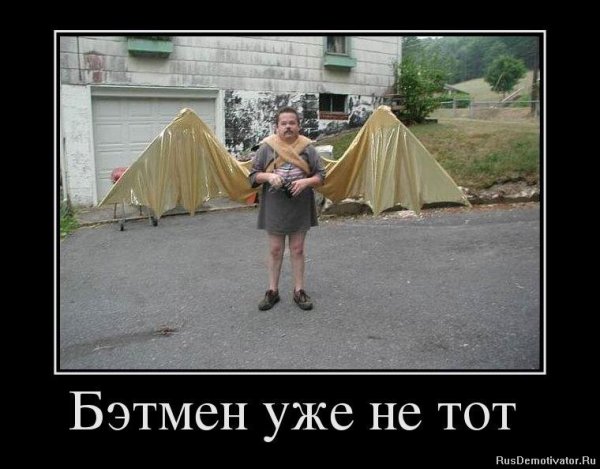 Демотиваторы смешные