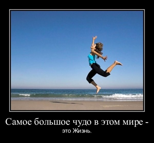 Демотиваторы про жизнь