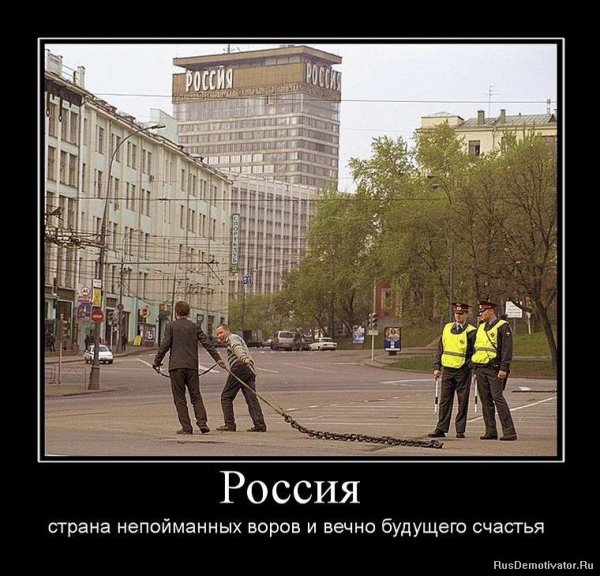 Демотиваторы про Россию