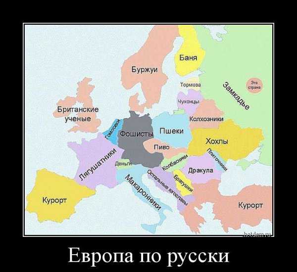 Приколы про Европу и Россию