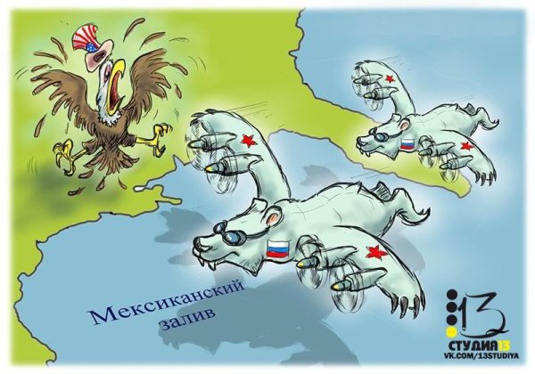 Россия и США карикатуры