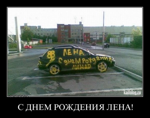 С днем рождения демотиватор