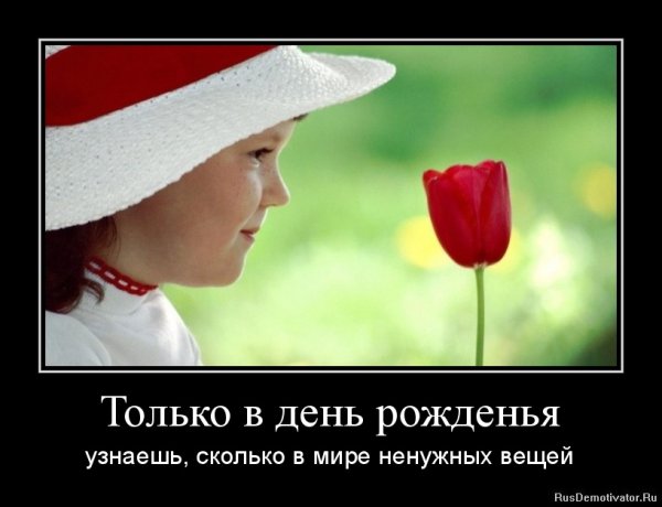 С днем рождения демотиватор