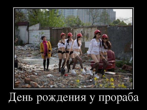 Поздравление с днем рождения демотиваторы