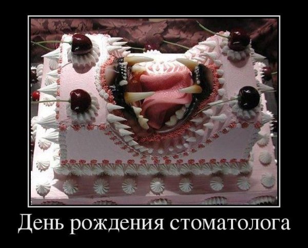 С днем рождения демотиватор