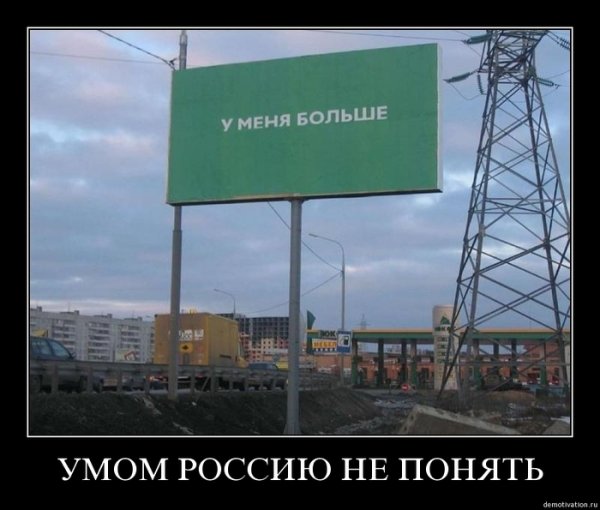 Умом Россию не понять