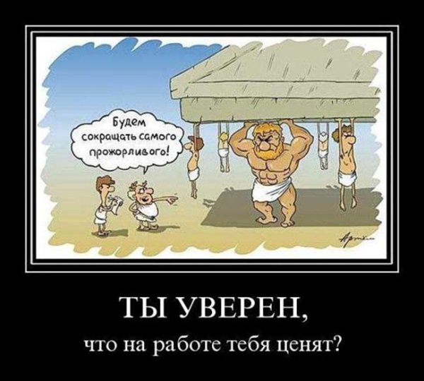 Демотиваторы про работу
