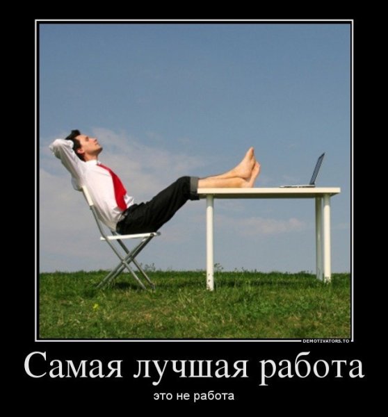 Работа юмор