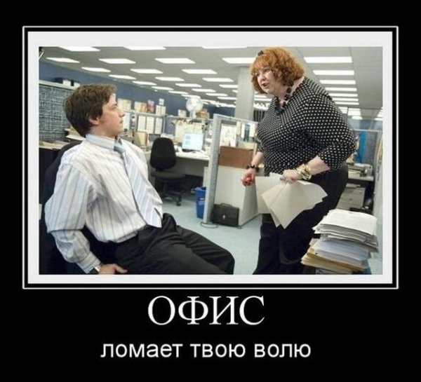 Демотиваторы офис