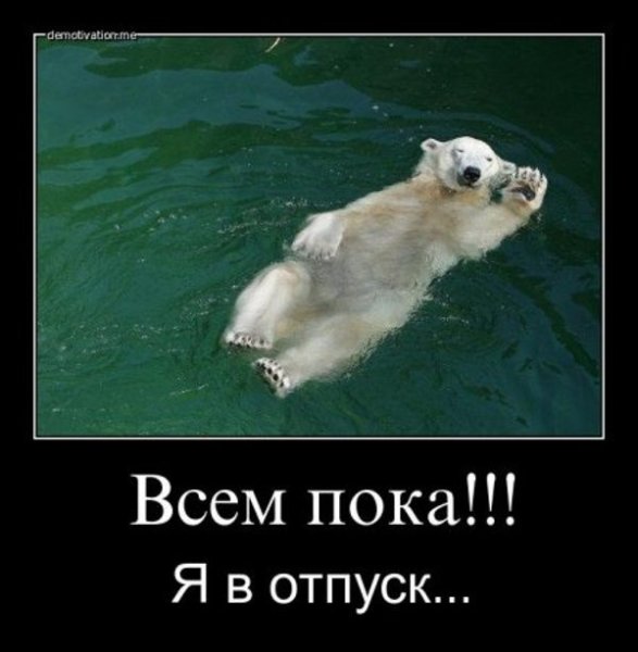 Смешные картинки про отпуск