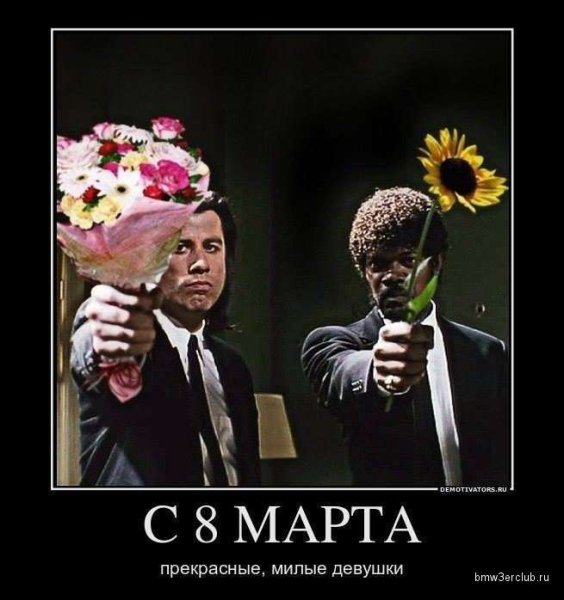 Демотиваторы 8 марта