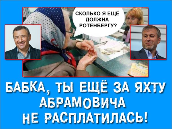 За родину за яхту Абрамовича