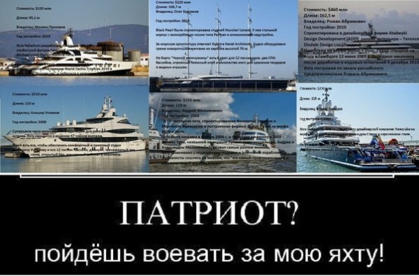 За родину за яхту Абрамовича
