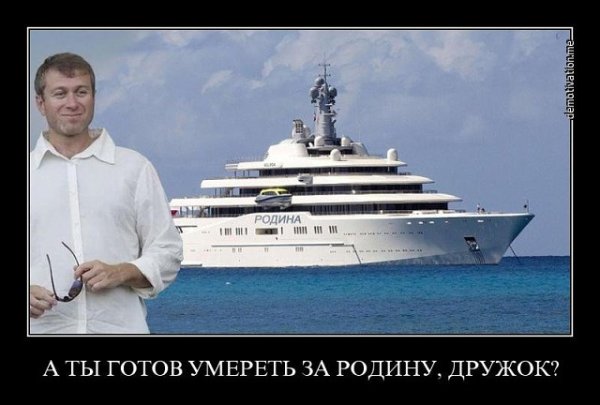 Яхты олигархов демотиваторы