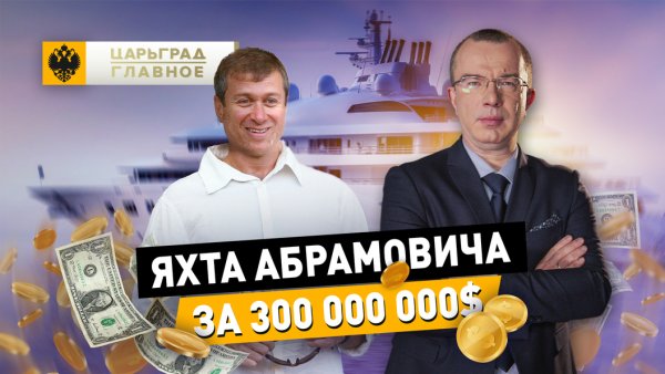 Новая яхта Абрамовича