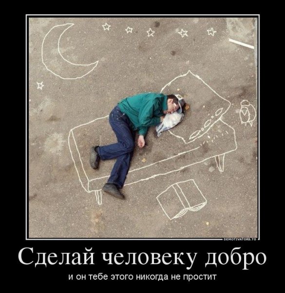 Демотиваторы про людей