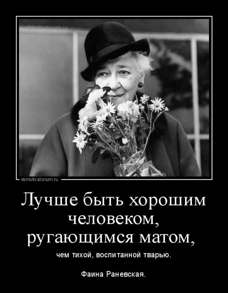 Фаина Раневская воспитанной тварью