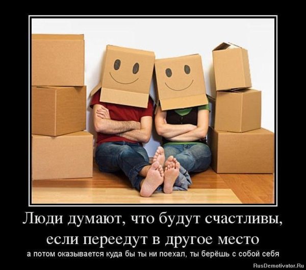 Афоризмы про переезд