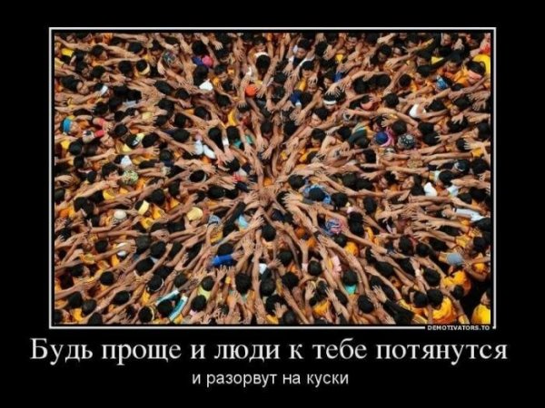 Будь в тренде демотиваторы