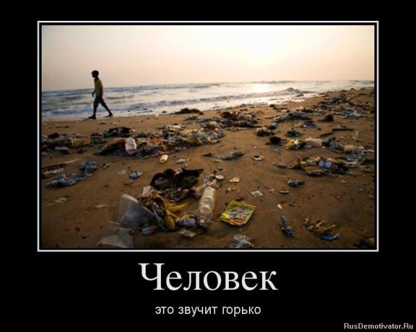 Демотиваторы про людей