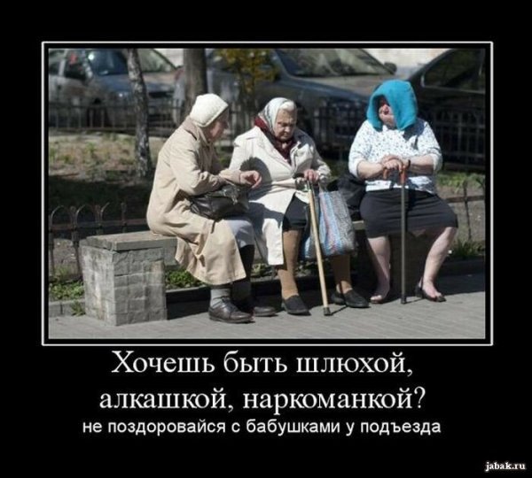 Демотиваторы про бабушек