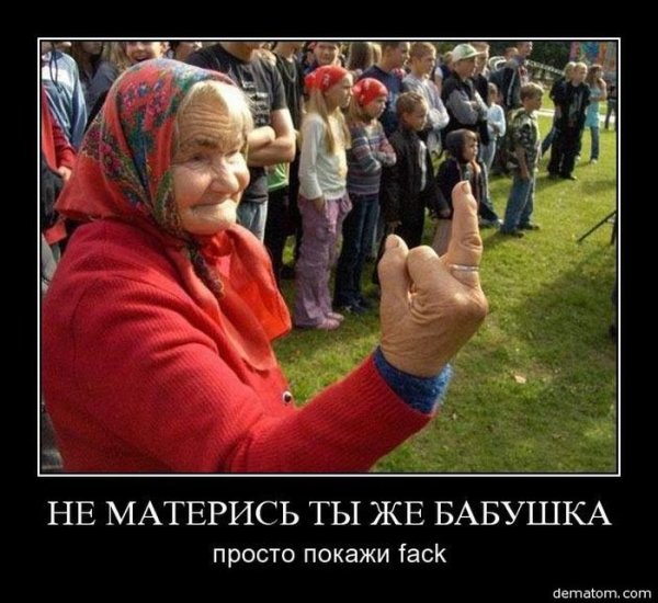 Бабка демотиватор