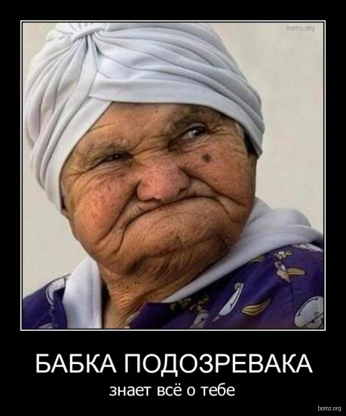 Бабульки демотиваторы