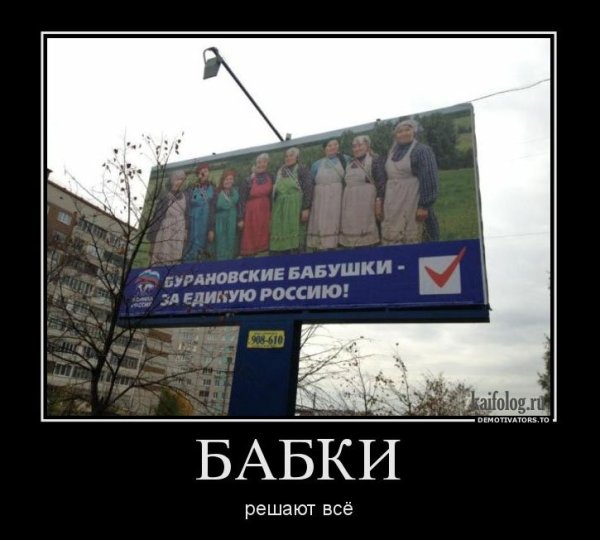 Бабки решают все