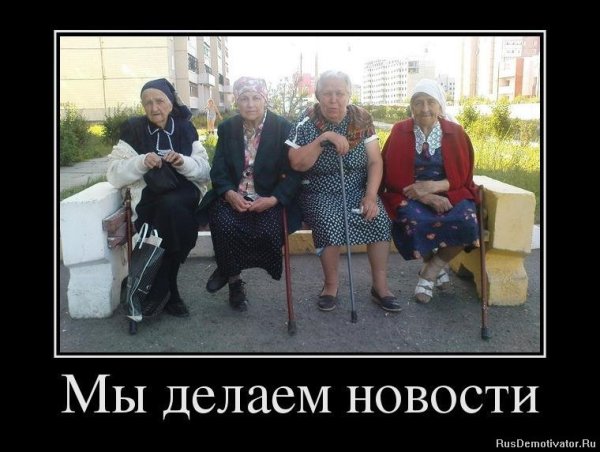 Демотиваторы про бабушек