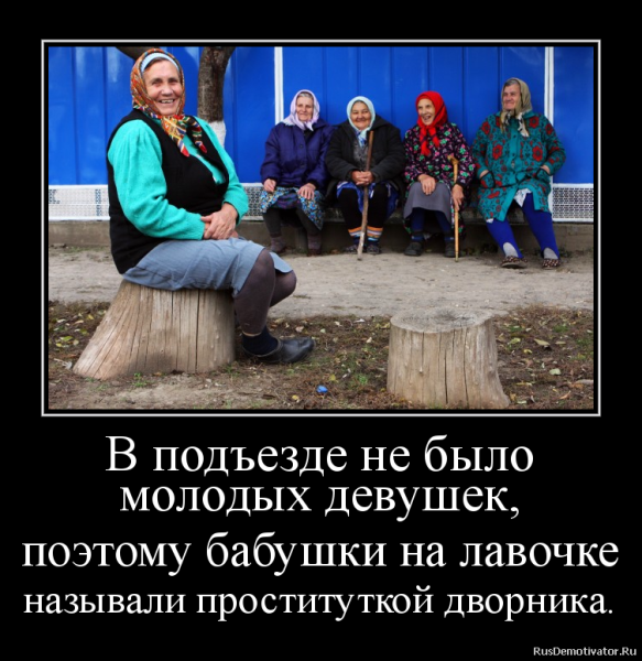 Бабка демотиватор