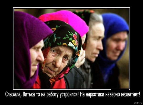 Бабушки у подъезда демотиватор