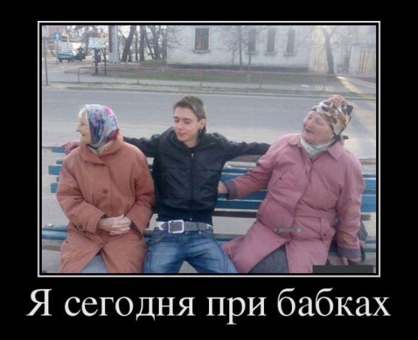 Старуха демотиватор