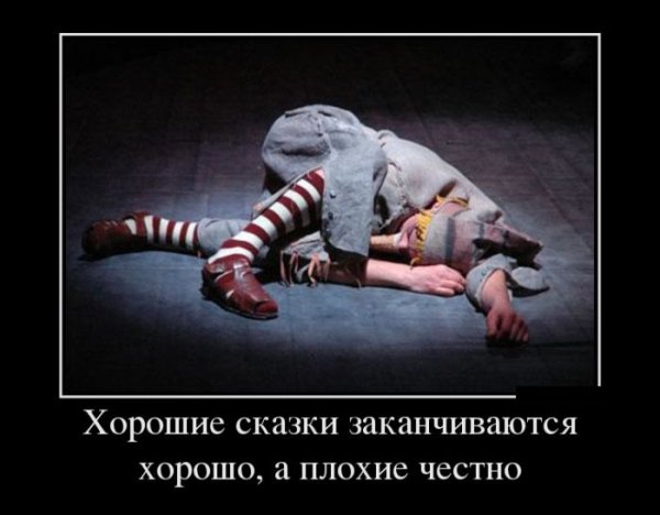 Демотиваторы сказочные