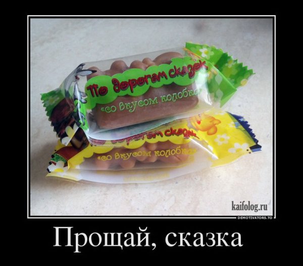 Такой большой а в сказки веришь