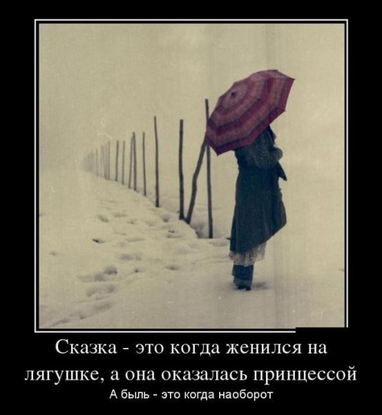 Демотиваторы про сказки