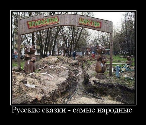 Демотиваторы про сказки