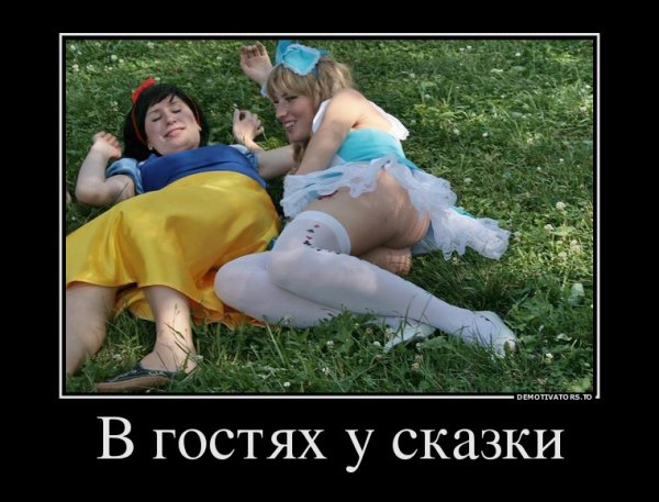 Демотиваторы по сказкам
