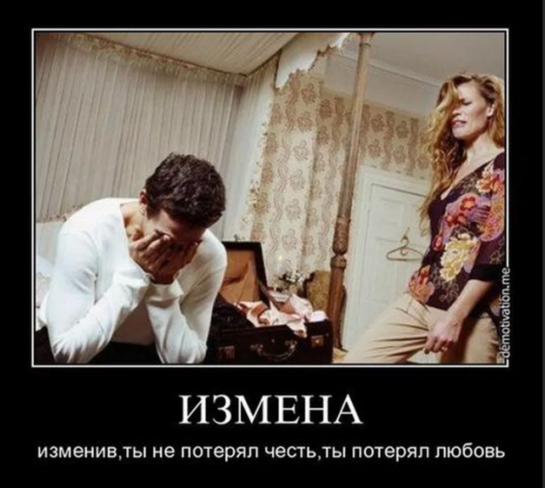 Демотиваторы про измену мужа