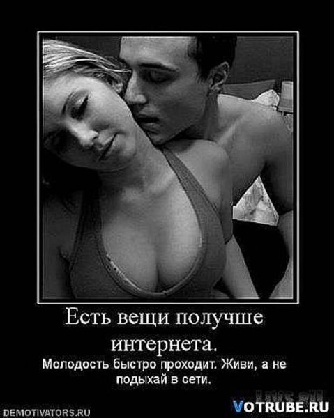 Демотиваторы про страсть