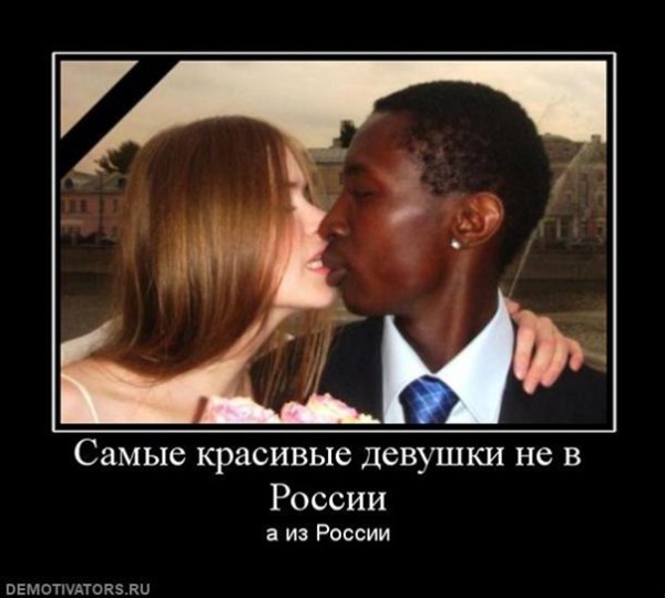 Межрасовые демотиваторы