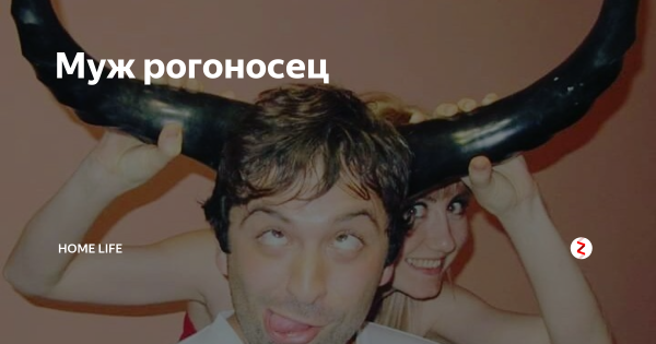 Муж рогоносец демотиваторы