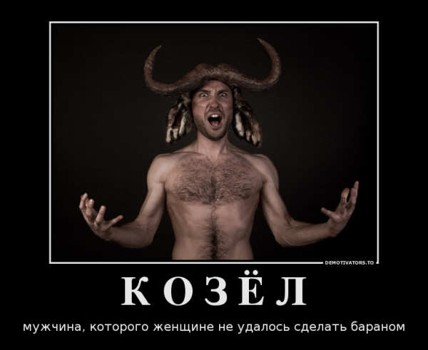 Мужики козлы