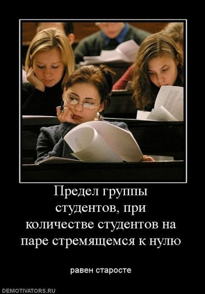 Студенческие демотиваторы