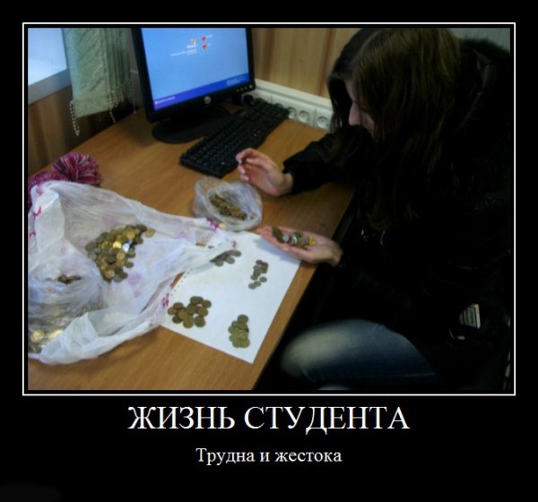 Тяжела жизнь студента