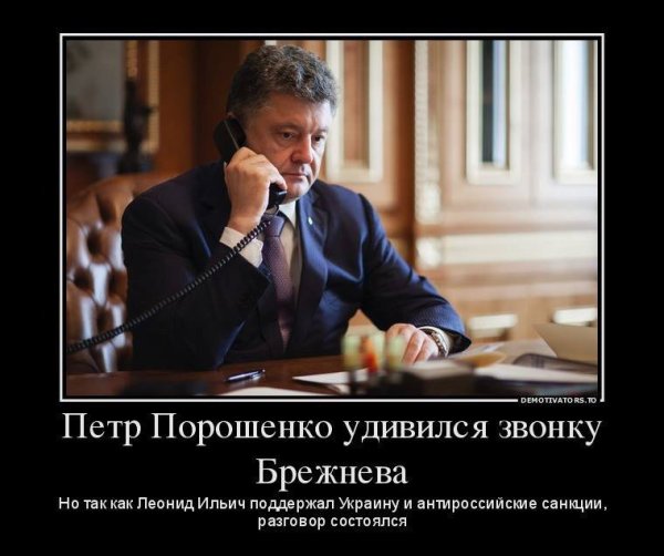 Демотиваторы про Порошенко смешные