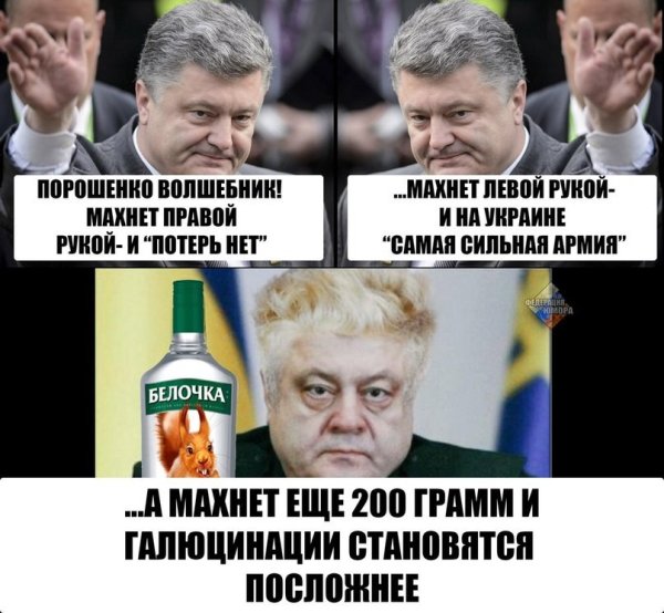 Порошенко приколы