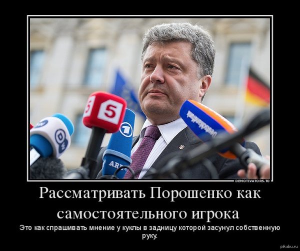 Петр Порошенко демотиватор