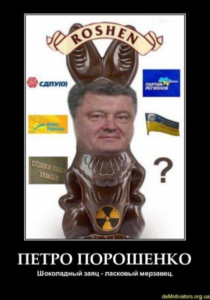 Порошенко шоколадный заяц